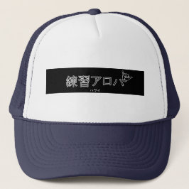 ハワイプラクティスアロハ キャップ