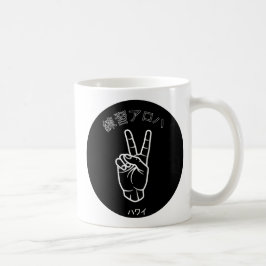 ハワイプラクティスアロハ コーヒーマグカップ