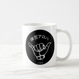 ハワイプラクティスアロハ コーヒーマグカップ