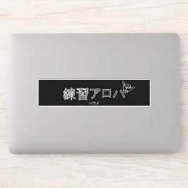 ハワイプラクティスアロハ シール