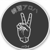 ハワイプラクティスアロハ シール (正面)