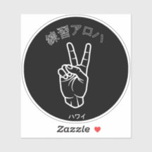 ハワイプラクティスアロハ