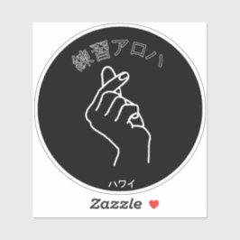 ハワイプラクティスアロハ シール