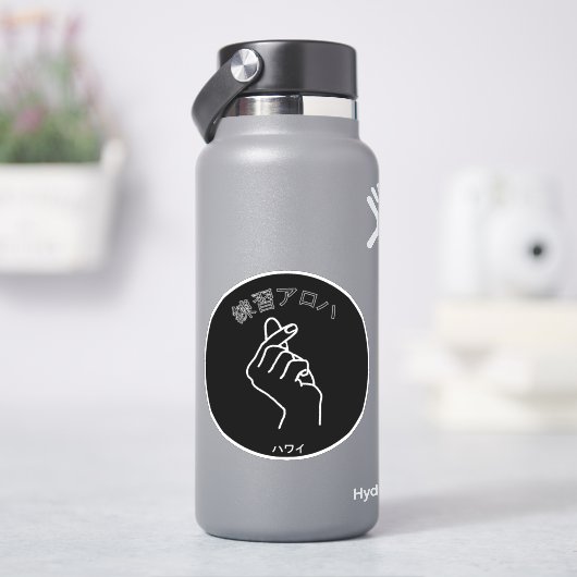 ハワイプラクティスアロハ シール (HydroFlask)