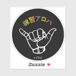 ハワイプラクティスアロハ シール