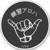 ハワイプラクティスアロハ シール (正面)