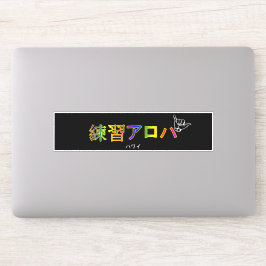 ハワイプラクティスアロハ シール