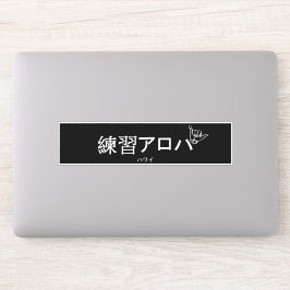 ハワイプラクティスアロハ シール