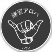 ハワイプラクティスアロハ シール (正面)