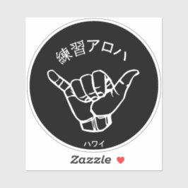 ハワイプラクティスアロハ シール