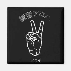 ハワイプラクティスアロハ マグネット