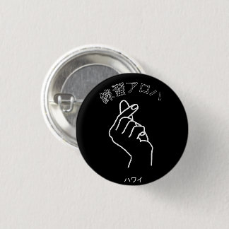 ハワイプラクティスアロハ 缶バッジ