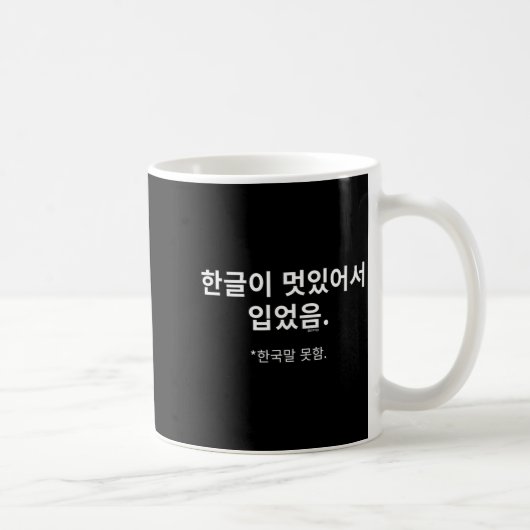 ハングルがカッコイイから着用してる。韓国語は話せません。 コーヒーマグカップ (右)