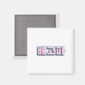 ハングルで空腹 – 배고파 - Begopa - Pink マグネット (正面/裏面)