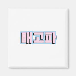 ハングルで空腹 – 배고파 - Begopa - Pink マグネット