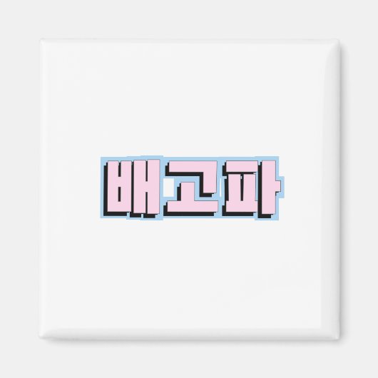 ハングルで空腹 – 배고파 - Begopa - Pink マグネット (正面)