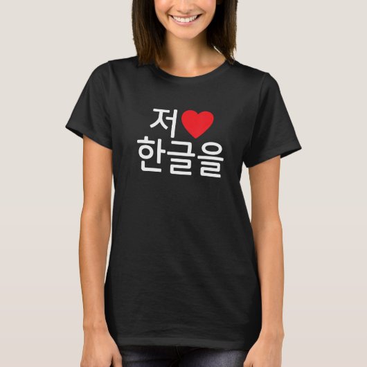 ハングルで韓国語が好き話は韓国語 Tシャツ (正面)