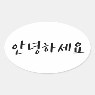 ハングルで"こんにちは" 안녕하세요 楕円形シール