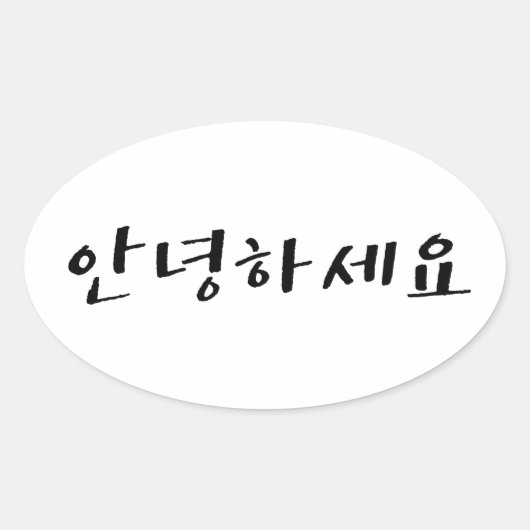 ハングルで"こんにちは" 안녕하세요 楕円形シール (正面)