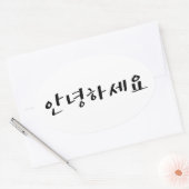 ハングルで"こんにちは" 안녕하세요 楕円形シール (封筒)