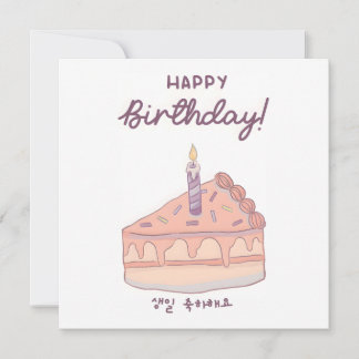 ハングルと英語の韓国語の誕生日ケーキ イラスト カード