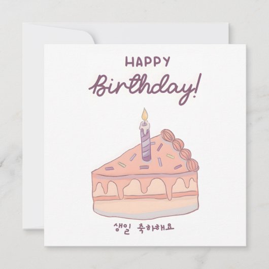 ハングルと英語の韓国語の誕生日ケーキ イラスト カード (正面)