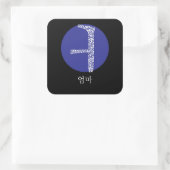 ハングルに住む韓国の母 スクエアシール (バッグ)