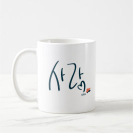 ハングルの「사랑」カリグラフィーマグ コーヒーマグカップ