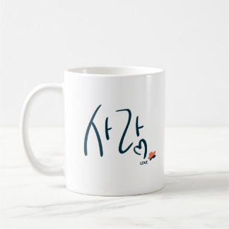 ハングルの「사랑」カリグラフィーマグ コーヒーマグカップ