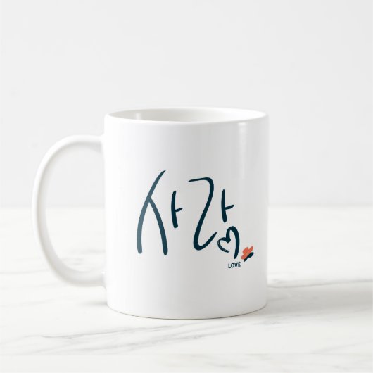 ハングルの「사랑」カリグラフィーマグ コーヒーマグカップ (左)