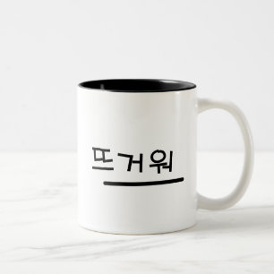 ハングルデザイン（韓国の文字）マグ ツートーンマグカップ