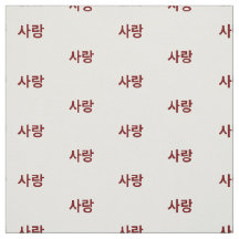 ハングル韓国語の愛。赤と白.