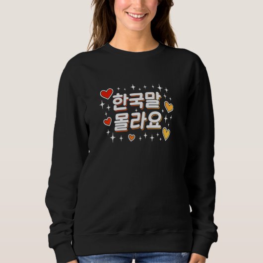 ハングル 韓国語が話せない 可愛い 面白い 韓国語 スウェットシャツ (正面)
