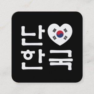 ハングル 韓国語 愛してます スクエア名刺