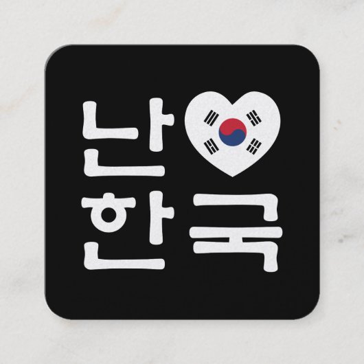 ハングル 韓国語 愛してます スクエア名刺 (正面)
