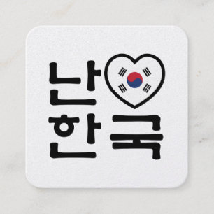 ハングル 韓国語 愛してます 韓国 スクエア名刺