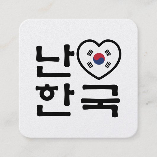 ハングル 韓国語 愛してます 韓国 スクエア名刺 (正面)