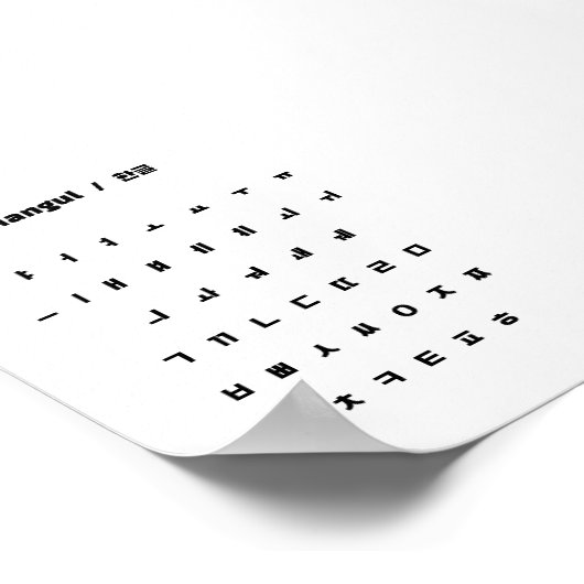 ハングル/한글 ポスター (角)