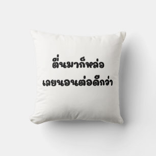 ハンサムに見て目を覚ます、スリープ状態に戻るTシャツ クッション