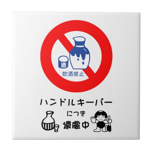 ハンドルキーパー タイル (正面)