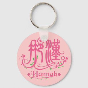 ハンナ – Kanji Name Keychain キーホルダー