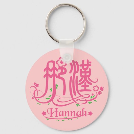 ハンナ – Kanji Name Keychain キーホルダー (正面)
