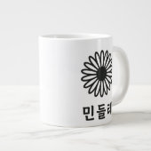 『ハンミョンジュム – 朝鮮書道芸術』 ジャンボコーヒーマグカップ (正面右)