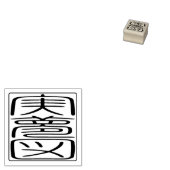 ハン日本のコシール – ジェームス ラバースタンプ (押印)