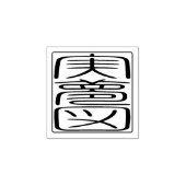 ハン日本のコシール – ジェームス ラバースタンプ (インプリント)