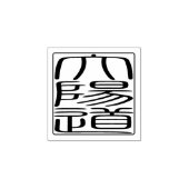 ハン日本のコシール – David ラバースタンプ (インプリント)