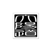 ハン日本のコシール – David ラバースタンプ (インプリント)