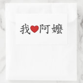 ハートおばあちゃん伝統的中国の 長方形シール (バッグ)