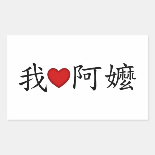 ハートおばあちゃん伝統的中国の 長方形シール (正面)