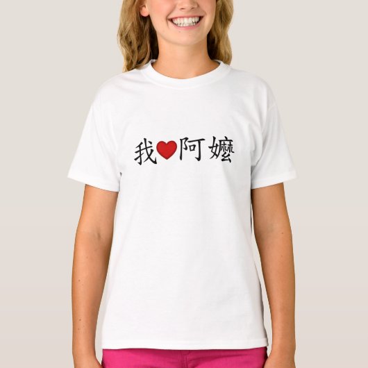 ハートおばあちゃん伝統的中国の Tシャツ (正面)